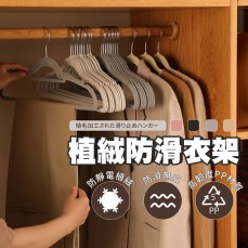 植絨防滑衣架(1支)