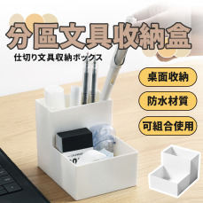 分區文具收納盒