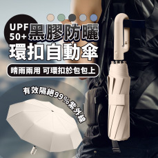 環扣傘 - 環扣雨傘 傘 自動傘 折疊傘 晴雨傘 摺疊傘 雨傘環扣 環扣傘 勾勾傘 自動傘 樂邦