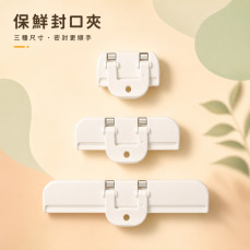 保鮮封口夾(3入/組)