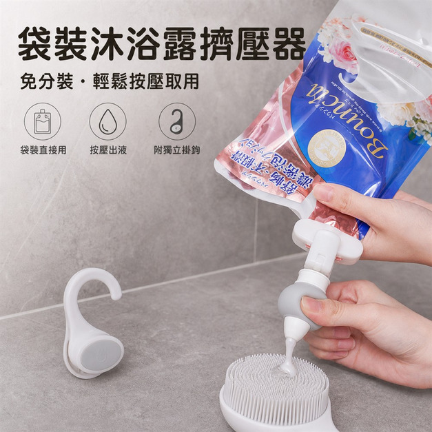 沐浴露擠壓器