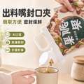 出料嘴封口夾
