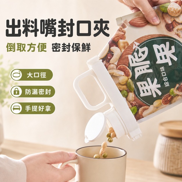 出料嘴封口夾