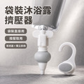 沐浴露擠壓器_3