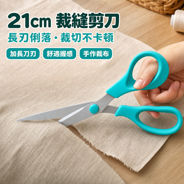 家用裁縫剪刀