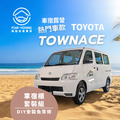 TOY0TA TOWN ACE車宿露營專用套組