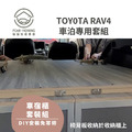 TOY0TA RAV4車宿露營專用套組_7