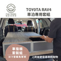 TOY0TA RAV4車宿露營專用套組_4