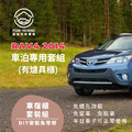 TOY0TA RAV4車宿露營專用套組(有爐具櫃)