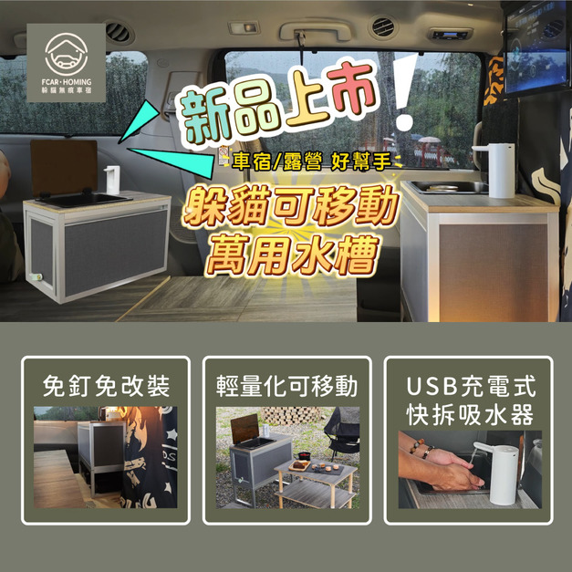 【露營車宿｜車泊櫃】可移動式萬用水槽-專為車宿與露營設計