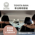 TOY0TA RAV4車宿露營專用套組_6