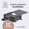 TOY0TA TOWN ACE車宿露營專用套組_3