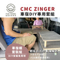 CMC ZINGER車宿露營車改裝DIY專用套組。一車多用，免落地設計，大收納空間_5