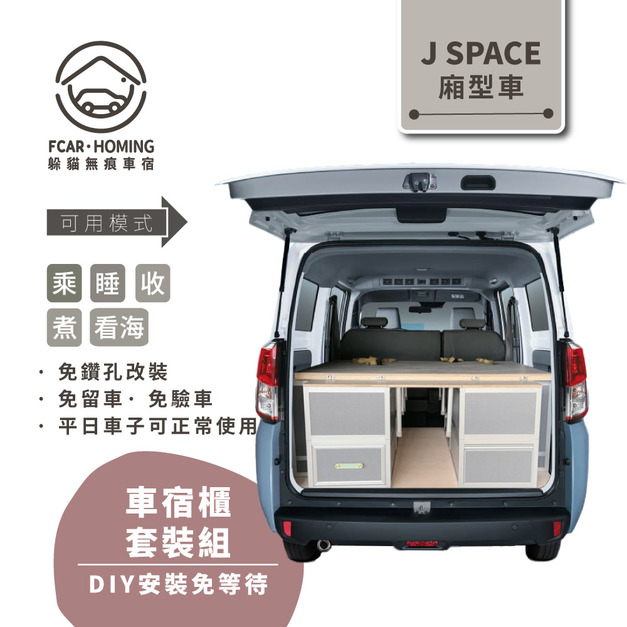 JSPACE車宿露營車改裝DIY專用套組。乘、收、睡、煮、看海五大車宿模式隨時自由變化
