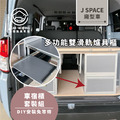JSPACE車宿露營車改裝DIY專用套組。乘、收、睡、煮、看海五大車宿模式隨時自由變化_3
