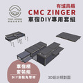 CMC ZINGER車宿露營車改裝DIY專用套組。多功能免落地設計(有爐具櫃)_3