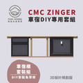 CMC ZINGER車宿露營車改裝DIY專用套組。一車多用，免落地設計，大收納空間_4