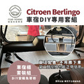 Citroen Berlingo車宿露營DIY專用套組｜睡、乘、收、午茶，一次給你四種使用模式_4