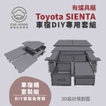 Toyota SIENTA車宿露營車改裝DIY專用套組。多功能免落地設計_2