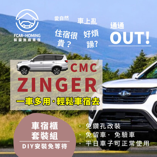 CMC ZINGER車宿露營車改裝DIY專用套組。一車多用，免落地設計，大收納空間