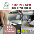 CMC ZINGER車宿露營車改裝DIY專用套組。一車多用，免落地設計，大收納空間_8