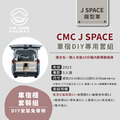 JSPACE車宿露營車改裝DIY專用套組。乘、收、睡、煮、看海五大車宿模式隨時自由變化_1