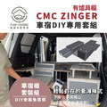 CMC ZINGER車宿露營車改裝DIY專用套組。多功能免落地設計(有爐具櫃)_8