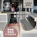 JSPACE車宿露營車改裝DIY專用套組。乘、收、睡、煮、看海五大車宿模式隨時自由變化_6
