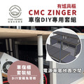 CMC ZINGER車宿露營車改裝DIY專用套組。多功能免落地設計(有爐具櫃)_4