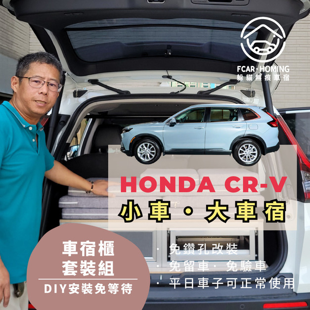 HONDA CRV6車宿露營車改裝專用套組(有爐具櫃)