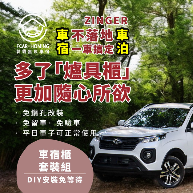 CMC ZINGER車宿露營車改裝DIY專用套組。多功能免落地設計(有爐具櫃)