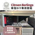 Citroen Berlingo車宿露營DIY專用套組｜睡、乘、收、午茶，一次給你四種使用模式_6