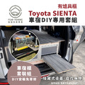 Toyota SIENTA車宿露營車改裝DIY專用套組。多功能免落地設計_7