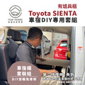 Toyota SIENTA車宿露營車改裝DIY專用套組。多功能免落地設計_5