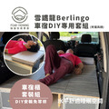 CITROEN Berlingo車宿露營車改裝專用套組(有爐具櫃)_6