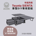 Toyota SIENTA車宿露營車改裝DIY專用套組。多功能免落地設計_3