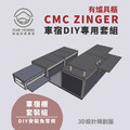 CMC ZINGER車宿露營車改裝DIY專用套組。多功能免落地設計(有爐具櫃)_6