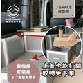 JSPACE車宿露營車改裝DIY專用套組。乘、收、睡、煮、看海五大車宿模式隨時自由變化_5