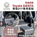 Toyota SIENTA車宿露營車改裝DIY專用套組。多功能免落地設計_6