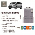 Ford Tourneo 福特旅行家專用車宿套件｜免拆裝・百變車床/收納櫃全整合・商旅車泊升級首選_2