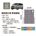 【戶外展限定】Ford Tourneo 福特旅行家專用車宿套件｜免拆裝・百變車床/收納櫃全整合・商旅車泊升級首選_2