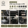 【AKEN選品】2026 Jeep Wrangler JL 車內收納｜Rubicon／Sahara｜9件組