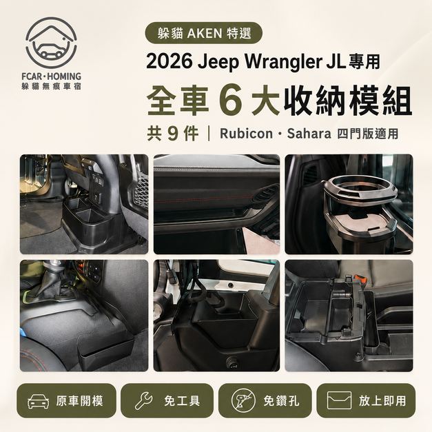 【AKEN選品】2026 Jeep Wrangler JL 車內收納｜Rubicon／Sahara｜9件組
