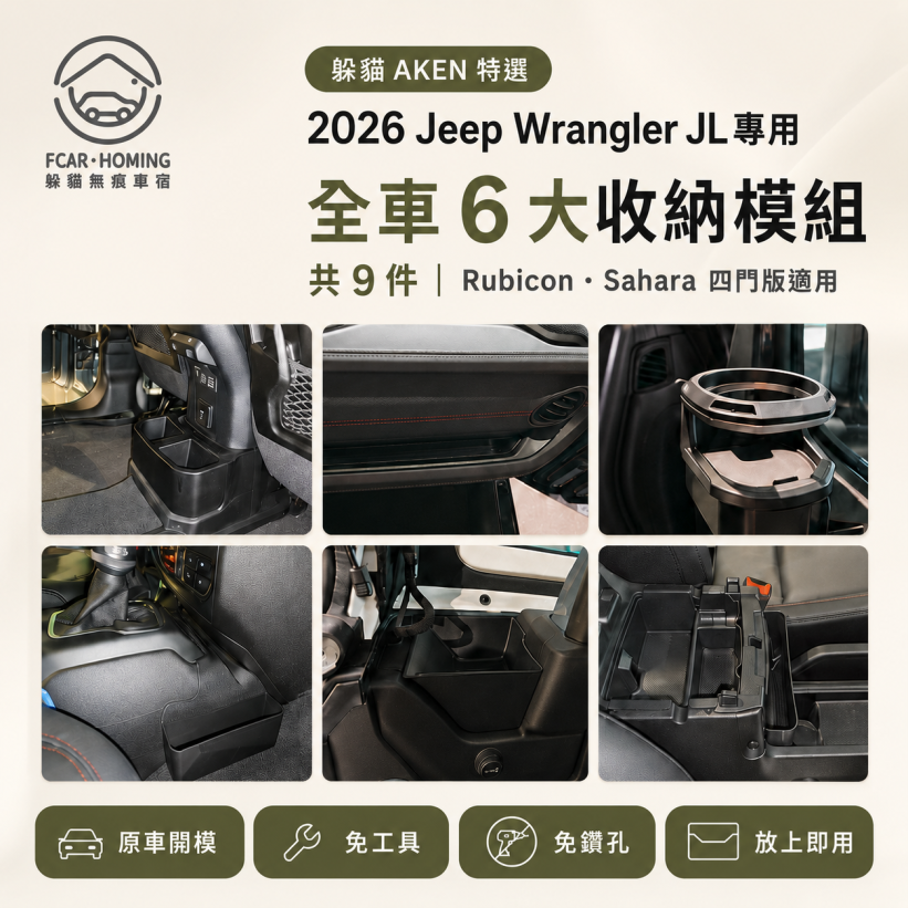 【AKEN選品】2026 Jeep Wrangler JL 車內收納｜Rubicon／Sahara｜9件組