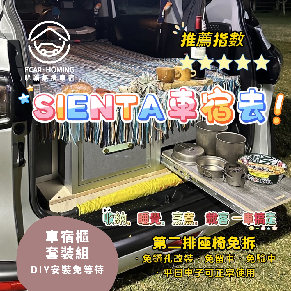 Toyota SIENTA車宿露營車改裝DIY專用套組。多功能免落地設計
