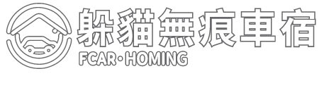 躲貓無痕車宿 官方網站