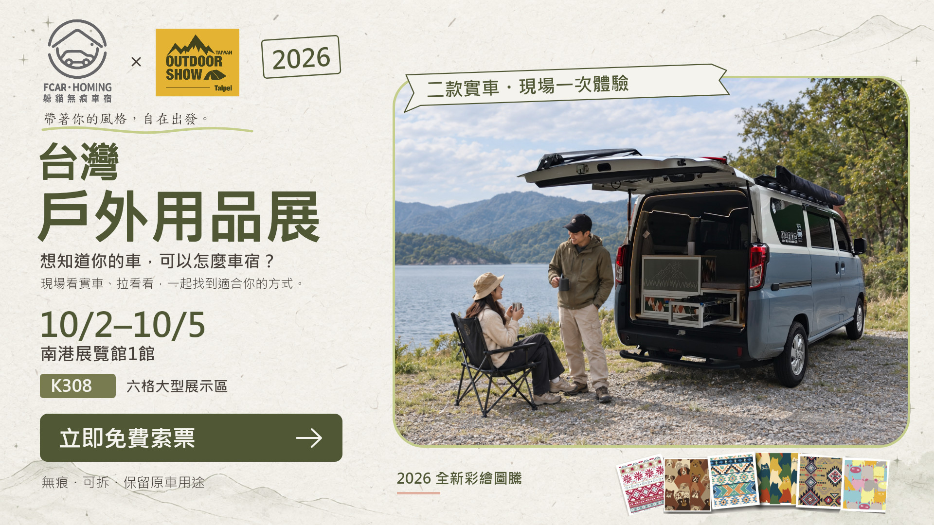 2026台灣戶外展,躲貓無痕車宿