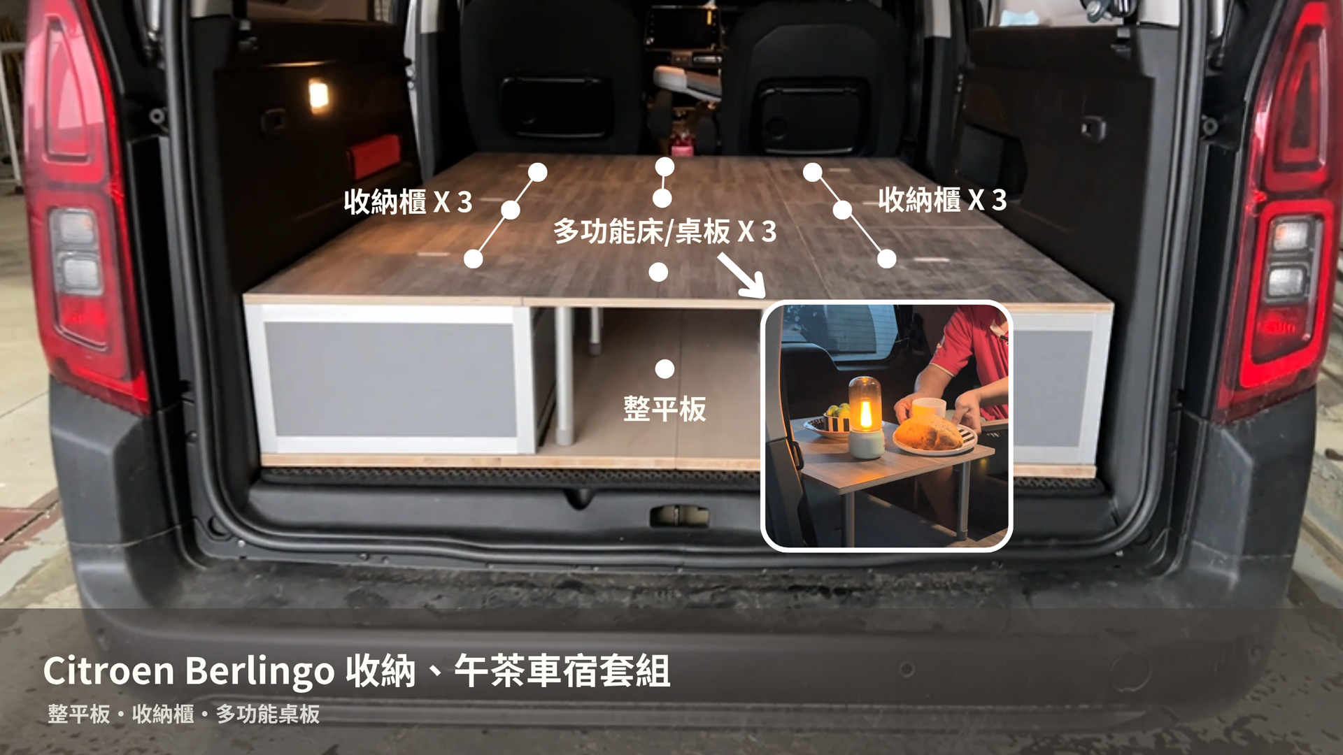 Berlingo長軸車宿改裝,露營車,車床生活,躲貓無痕車宿,車宿模組