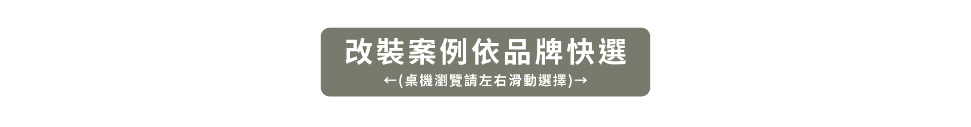 車宿改裝案例依品牌快選