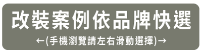 改裝案例依品牌快選